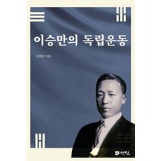 이승만의 독립운동, 양장 양장