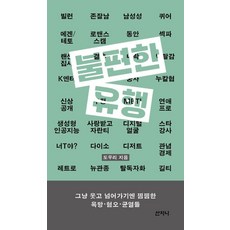 Sanzini Book 令人不適的流行：那些讓人笑過就罷卻又心有餘悸的慾望、厭惡與裂痕, 道宇里