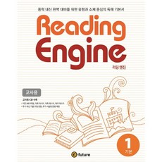 Reading Engine. 1: 기본(교사용):중학 내신 완벽 대비를 위한 유형과 소재 중심의 독해 기본서, 이퓨쳐