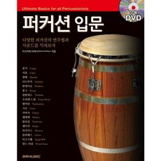 퍼커션 입문:다양한 퍼커션의 연주법과 사운드를 익혀보자, SRMUSIC, 이시카와 타케시 저
