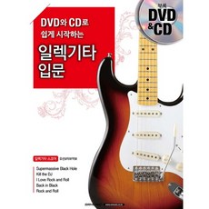 DVD와 CD로 쉽게 시작하는일렉기타 입문, SRMUSIC, 나루세 마사키 저