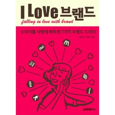 I LOVE 브랜드 : 소비자를 사랑에 빠트린 7가지 브랜드 드라마, 삼성경제연구소, 최순화,이민훈 공저