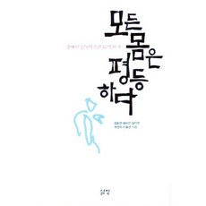 모든 몸은 평등하다:장애여성들의 몸으로 말하기, 삶창, 김효진,최해선,강다연,박현희,이호선 공저