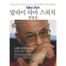 달라이 라마 스피치 엣센셜:언제 어디서나 원문으로 즐기는 포켓판 달라이 라마 명연설집, 삼지사, 없음
