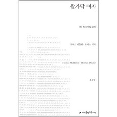 潑辣女子, 創造知識的知識, 托馬斯·米德爾頓