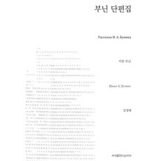 부닌 단편집, 지식을만드는지식, 이반 부닌 저/김경태 역