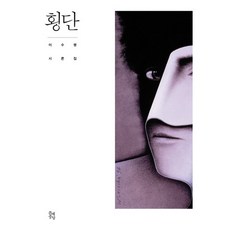 횡단:이수명 시론집, 문예중앙, 이수명 저