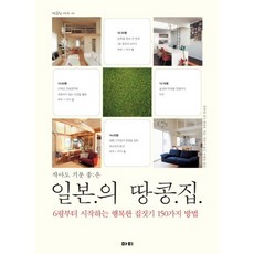 MATI 小巧也開心的日本花生屋：從6坪開始打造幸福住宅的150種方法