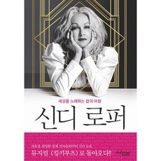 Mujintree 辛蒂·羅波：歌唱世界的流行女王, 辛蒂·羅波, 詹西·鄧恩 共著/金在成 譯