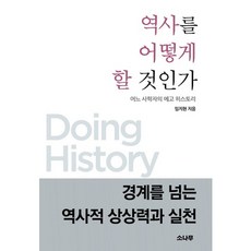 該如何書寫歷史：一位史學家的自我史, 林志弦 著, 松樹