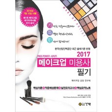 2017 메이크업 미용사 필기, 건기원