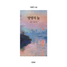 ByBooks 流亡的泥沼：李炳注小說, 李炳注 著/金允植,金鍾會 共編
