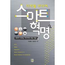 數位媒體智慧革命：我們所不知道的媒體的所有真相, 李尚浩,金善鎮 共著, 擁有未來的人們
