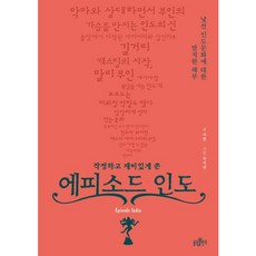 下定決心有趣地寫下的插曲印度:對陌生的印度文化的冒失剖析, 佛光出版公司, 作：紫賢/河智權譯