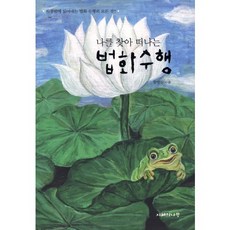 JIHYEUINAMU 尋找自我的法華修行：一夜讀懂法華修行的一切