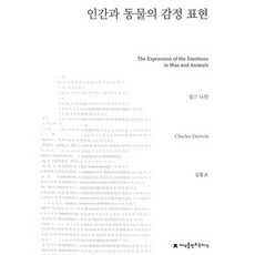 人類與動物的情感表達, 查爾斯·達爾文 著/金洪杓 譯, 知識創造知識