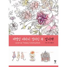 Chang 泰象 升級療癒著色明信片書, 我的工作室 著