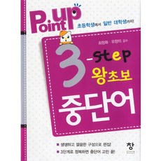 Point Up3 Step 零基礎中文單字：從國小生到一般大學生, 創