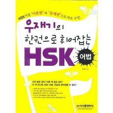 禹在基 HSK語法一本搞定, 時事中國語社
