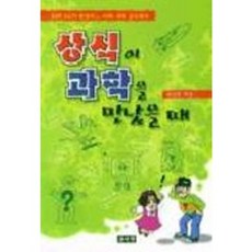상식이 과학을 만났을 때, 글사랑