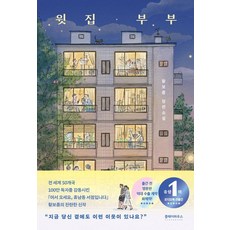 윗집 부부:황보름 장편소설, 클레이하우스, 황보름