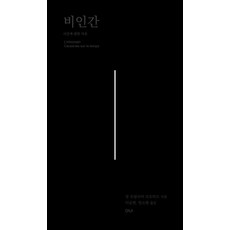 비인간:시간에 관한 사유, 양장