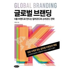 글로벌 브랜딩:K를 브랜드로 만드는 컬처코드와 소비코드 전략, 클라우드나인, 양문성 클라우드나인, 양문성