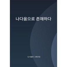 나다움으로 존재하다