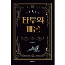[행진]타투학 개론, 1 1