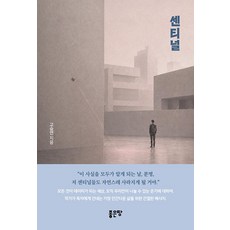 센티널, 좋은땅, 고승연 좋은땅, 고승연