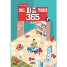 日常大腦訓練世界拼圖冠軍365 1, 作者：孫浩成, 春春學校