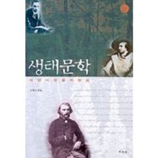 생태문학, 책세상, 김용민 저