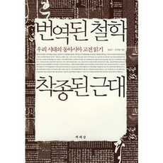 Chaeksesang 翻譯的哲學 錯綜的近代：我們時代的東亞古典閱讀, 全浩根,金時天 共著
