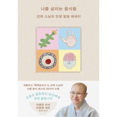 [나무의마음]나를 살리는 음식들 : 선재 스님의 인생 발효 에세이, 선재 스님, 나무의마음 선재 스님, 나무의마음