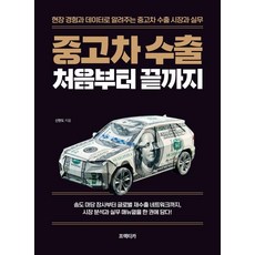중고차 수출 처음부터 끝까지:현장 경험과 데이터로 알려주는 중고차 수출 시장과 실무, 프랙티카, 신현도