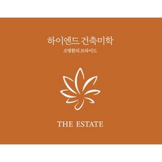 [디자인하우스]하이엔드 건축미학 : 오병환의 프라이드 (양장), 디자인하우스, 오병환