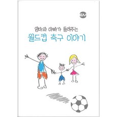 엄마와 아빠가 들려주는 월드컵 축구 이야기, EM실천, 박지은 정재훈 EM실천, 박지은 정재훈