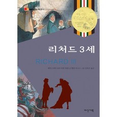 리처드 3세, 다산기획