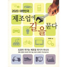 2020 대한민국 제조업에 길을 묻다, 늘봄, 전창훈