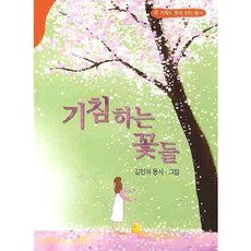 기침하는 꽃들:온 가족이 함께 읽는 동시, 아동문예, 없음null