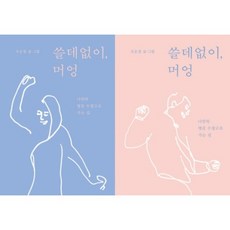쓸데없이 머엉:나만의 영감 수장고로 가는 길, 안그라픽스, 오은정 저