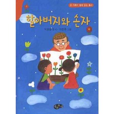 할아버지와 손자, 아동문예