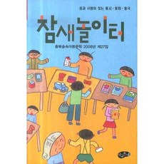참새놀이터, 아동문예