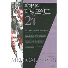 의학사의 터닝포인트 24:히포크라테스에서 인간유전체까지, 아침이슬, 로버트 E. 애들러 저/조윤정 역