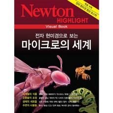 전자 현미경으로 보는마이크로의 세계, 아이뉴턴(뉴턴코리아), 니시나가 스스무 사진