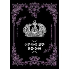 어른들을 위한 B급 동화:동화에 봉인된 뒷이야기, 정한책방, 해온 유수영
