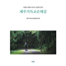 HanseuBooks 濟州基督教朝聖之路：在風之島遇見信仰的痕跡, 詳情請參考