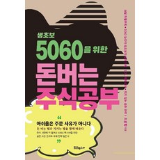 생초보 5060을 위한 돈버는 주식공부, 힘찬북스, 초류향