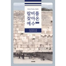 랍비를 찾아온 예수, 조지 베네딕트, 아트플랫폼