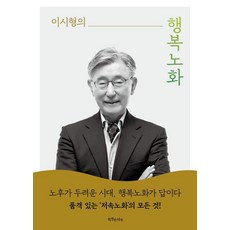 이시형의행복노화, 특별한서재, 이시형, 1 특별한서재, 이시형, 1